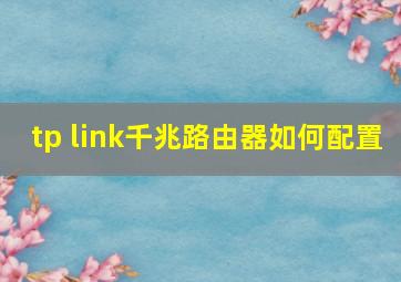 tp link千兆路由器如何配置